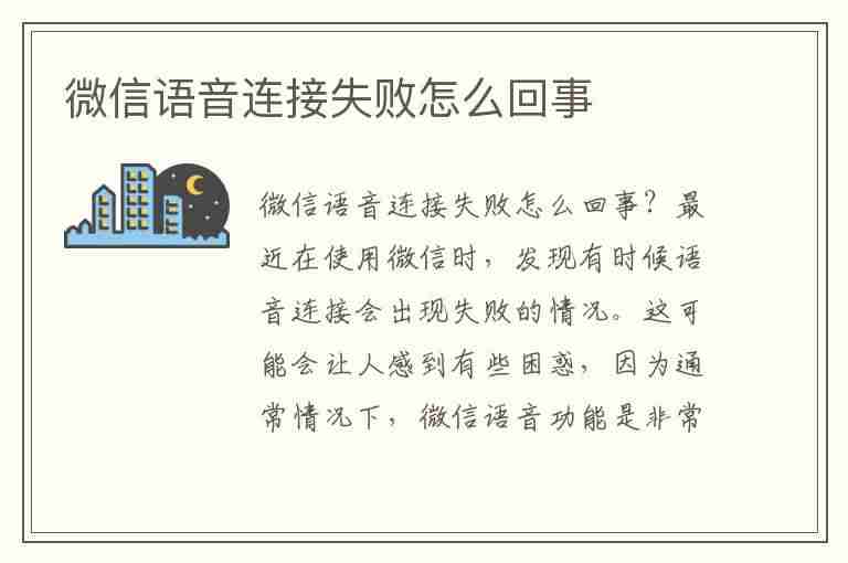 微信语音连接失败怎么回事(微信语音连接失败怎么回事,对方设置了消息免打扰)